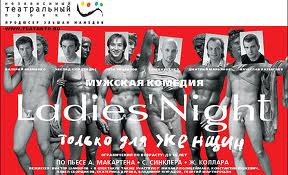 сходить на спектакль Ladies night