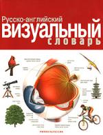 Русско-английский визуальный словарь.