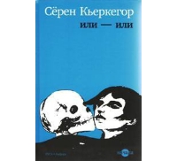 Серен Кьеркегор "Или - или"