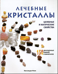 Книга "Лечебные кристаллы"