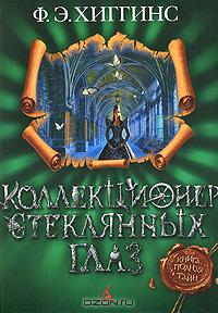 Коллекционер стеклянных глаз | Ф. Э. Хиггинс