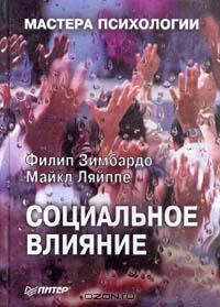 Филип Зимбардо, Майкл Ляйппе "Социальное влияние"