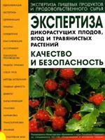 Экспертиза дикорастущих плодов, ягод и травянистых растений (4-е издание, исправленное и дополненное)  Автор: Цапалова И. Э.