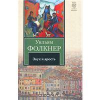 "Звук и ярость", Фолкнер