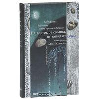 "На восток от солнца, на запад от луны"