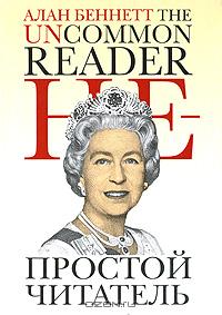 Алан Беннет "Непростой читатель"