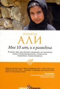 Нуджуд Али "Мне 10 лет, и я разведена"