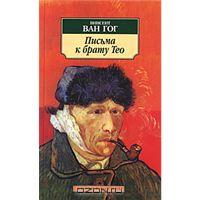 "Письма к брату Тео", Автор: Ван Гог Винсент
