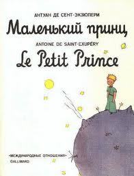 "Маленький принц" на разных языках или просто разных изданий