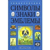 книга - Энциклопедия. Символы, знаки, эмблемы