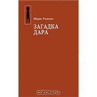 Загадка дара