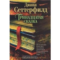 Тринадцатая сказка