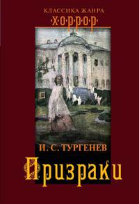 "Призраки" Иван Тургенев