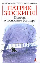 Зюскинд "Повесть о господине Зоммере"