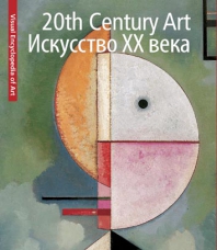 20th Century Art. Искусство XX века