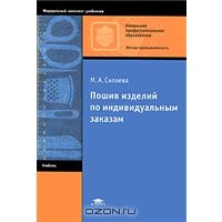 Пошив изделий по индивидуальным заказам. Силаева М.А.