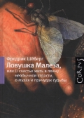 "Ловушка Малеза, или О счастье жить в плену необычной страсти, о мухах и о причудах судьбы", Фредрик Шеберг