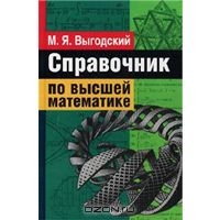 "Справочник по высшей математике" М.Я. Выгодский