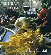 “Живая кухня” Антонио Менегетти