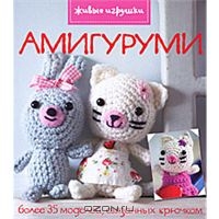 "Амигуруми"  Ники Тренч