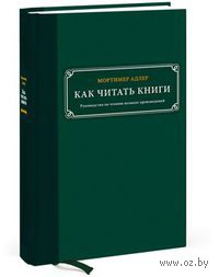 Мортимер Адлер "Как читать книги. Руководство по чтению великих произведений"