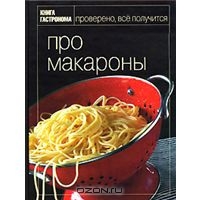 Про макароны