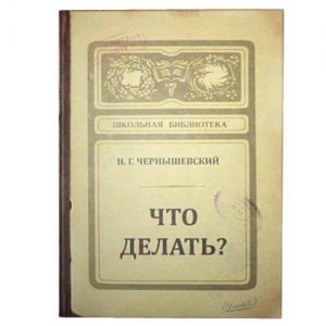 Записная книжка "Что делать?" (Н. Чернышевский)