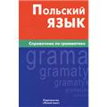 Справочник "Грамматика польского языка" Е.Цивильская