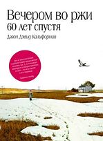 Вечером во ржи. 60 лет спустя . Д. Д. Калифорния, Е. Петрова