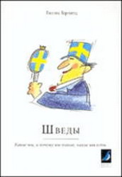 Книга: "Шведы - какие мы и почему"