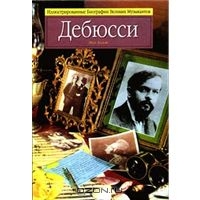 Книга: Пол Холмс "Дебюсси"