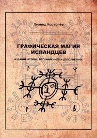 Леонид Кораблев "Графическая магия исландцев"