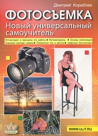 Дмитрий Кораблев "Фотосъемка. Новый универсальный самоучитель"