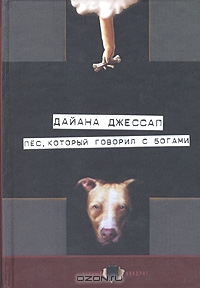 Д.Джессап. Пес, который говорил с богами