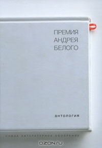 Премия Андрея Белого. 1978-2004