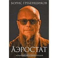 "Аэростат" БГ