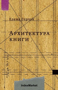 Елена Герчук "Архитектура книги"