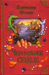 Корнелия Функе "Чернильное сердце"