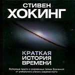 С. Хокинг. "Краткая история времени"