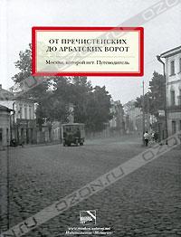 путеводители "Москва, которой нет"