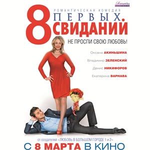 Посмотреть фильм "8 первых свиданий"