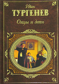 Тургенев - "Отцы и дети"