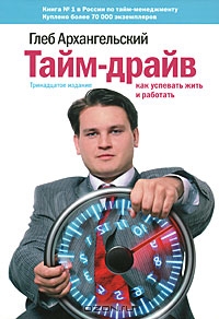 Глеб Архангельский "Тайм-драйв. Как успевать жить и работать"