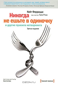 Кейт Феррацци "Никогда не ешьте в одиночку и другие правила нетворкинга"