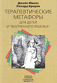 Миллс Дж., Кроули Р. Терапевтические метафоры для детей и «внутреннего ребенка»