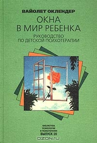 Оклендер В. Окна в мир ребенка