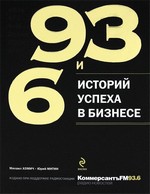 93 и 6 историй успеха в бизнесе