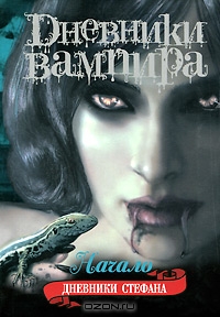 книга Л. Дж. Смит Дневники вампира. Дневники Стефана. Начало