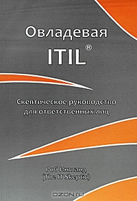 Овладевая ITIL. Скептическое руководство для ответственных лиц