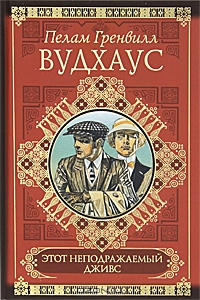 "Этот неподражаемый Дживс" Вудхаус